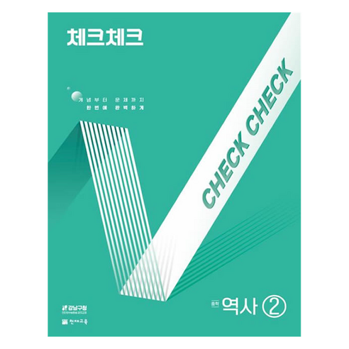 2025 체크체크 중학, 역사, 중등 2학년