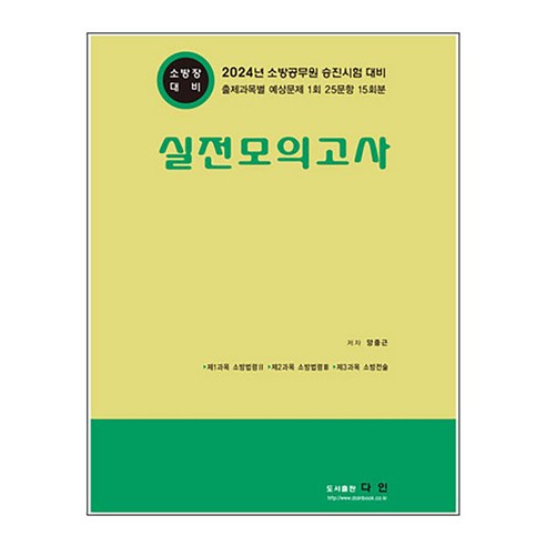 2024 소방장 대비 실전모의고사:소방공무원 승진시험 대비, 다인