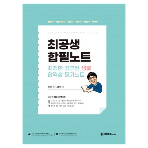 최정환 공무원 생물 합격생 필기노트:간호직 의료기술직 보건직 방역직 임업직 녹지직, BTB Books