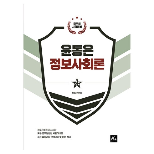 Dong-eun Yoon 2022 Dong-eun Yoon 軍事公務員資訊社會理論 軍事公務員考試準備 Ace 9791155432808