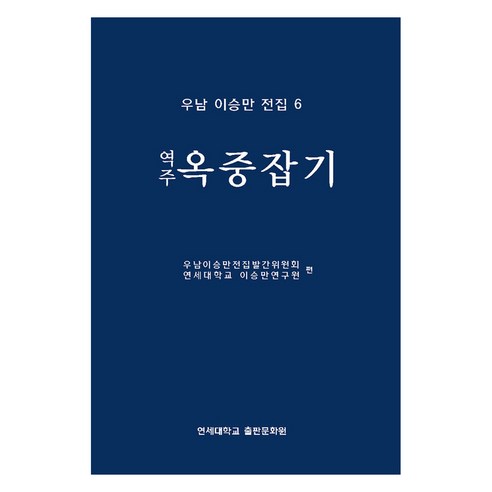 옥중잡기(역주), 우남이승만전집발간위원회, 연세대학교 대학출판문화원