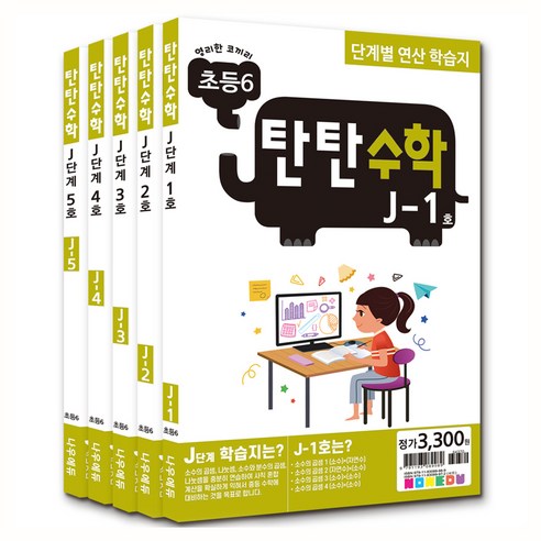 탄탄수학 전 5권 세트, 수학, 초등 6/J단계