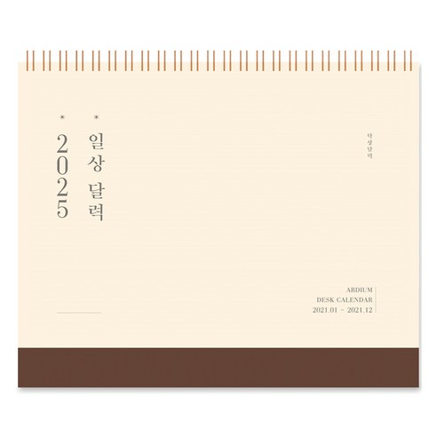 아르디움 2025 일상 달력, 차분한 나무색, 1개