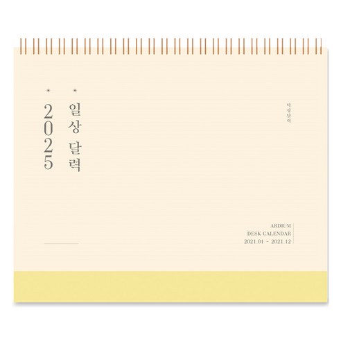 아르디움 2025 일상 달력, 고즈넉 노랑, 1개