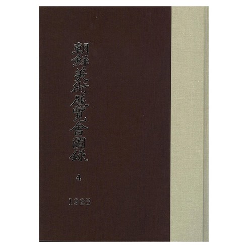 조선미술전람회도록 4: 1925년, 조선총독부, 한국학자료원