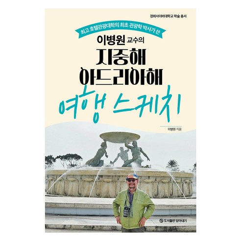 이병원 교수의 지중해 아드리아해 여행 스케치