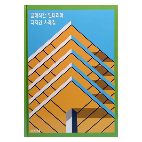 클래식한 인테리어 디자인 사례집, 지석문화, 지석문화 편집부
