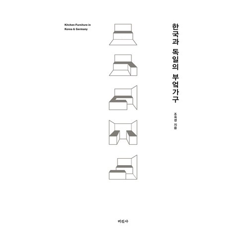 한국과 독일의 부엌가구, 미진사, 9788940806159, 조숙경