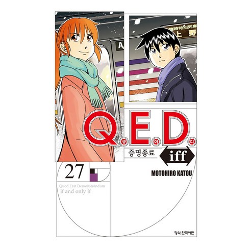 Q.E.D iff 증명종료 27, 학산문화사, MOTOHIRO KATOU