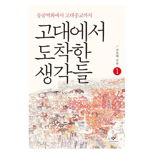 고대에서 도착한 생각들 1(큰글자도서):동굴벽화에서 고대종교까지, 창비, 전호태