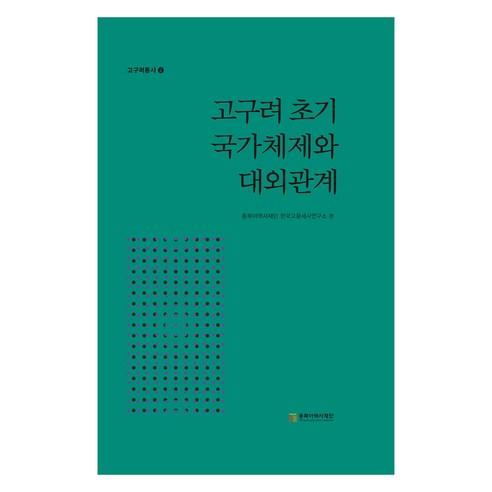 고구려 초기 국가체제와 대외관계, 여호규, 강진원, 김현숙, 윤용구, 임기환, 조영광.., 동북아역사재단