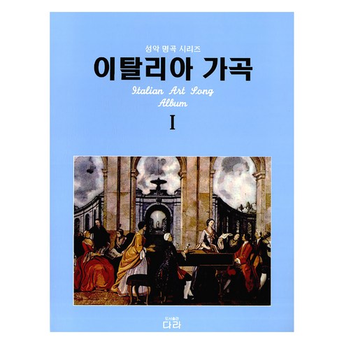 이탈리아 가곡 1, 다라, 다라 편집부