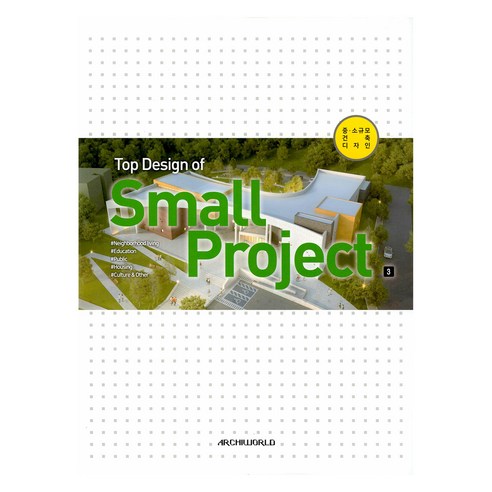Top Design of Small Project 3, 건축세계, 건축세계 편집부