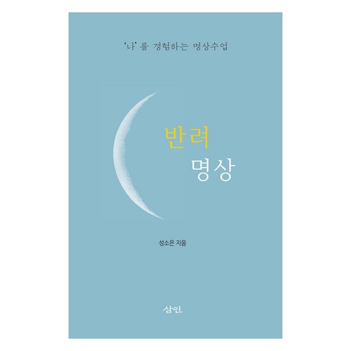 반려 명상:‘나’를 경험하는 명상 수업, 삼인, 성소은