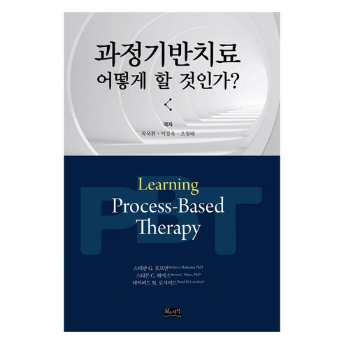 과정기반치료 어떻게 할 것인가?, 스티븐 C. 헤이즈, 스테판 G. 호프만, 데이비드 N. 로샤이드, 삶과지식