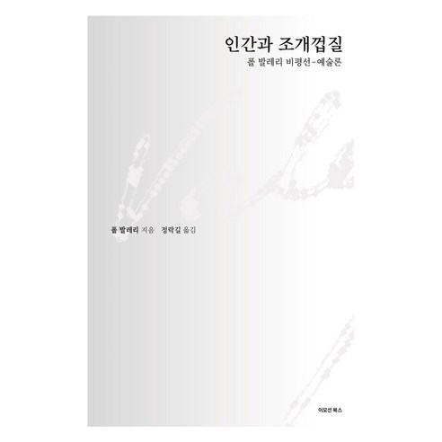 인간과 조개껍질, 이모션북스, 폴 발레리