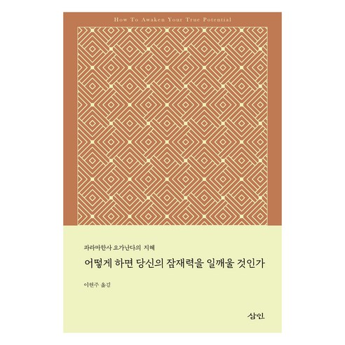 어떻게 하면 당신의 잠재력을 일깨울 것인가, 삼인, 파라마한사 요가난다