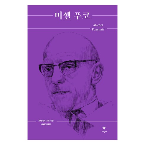미셸 푸코, 프레데리크 그로, 배세진, 이학사