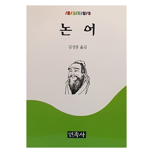 논어, 민족사, 김성중