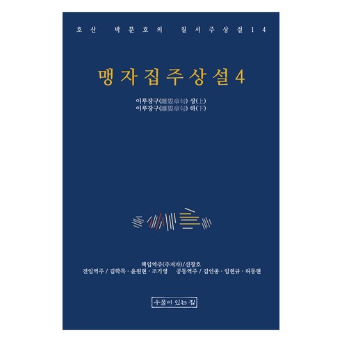 맹자집주상설 4, 우물이있는집, 박문호, 신창호