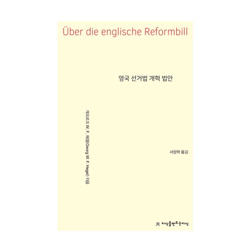 영국 선거법 개혁 법안, 지식을만드는지식, 게오르크 W.F.헤겔, 서정혁