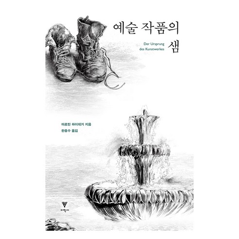 예술 작품의 샘, 마르틴 하이데거, 한충수, 이학사