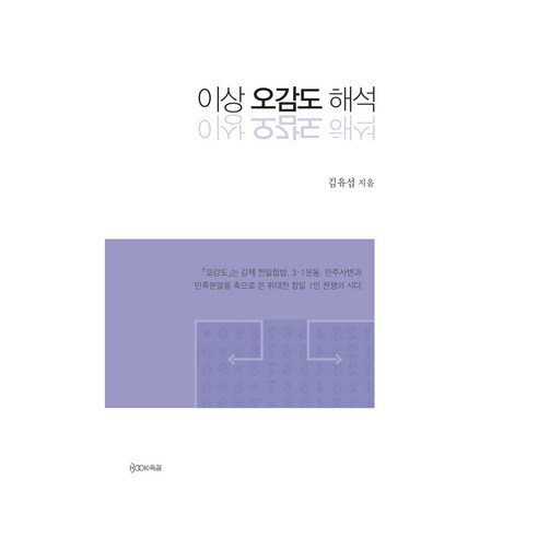 이상 오감도 해석, BOOK속길