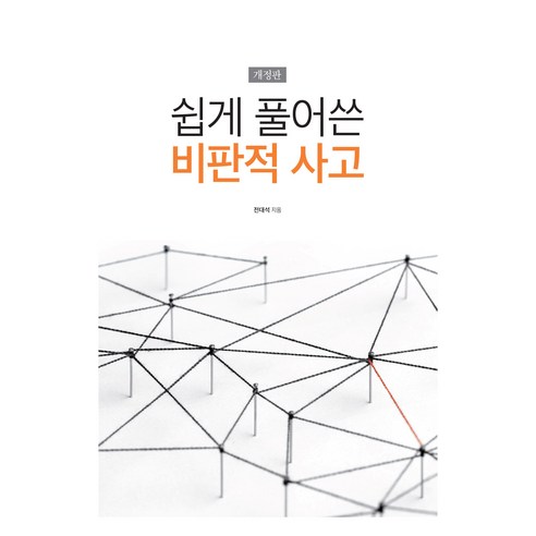 쉽게 풀어쓴 비판적 사고 개정판, 전대석, 컵앤캡