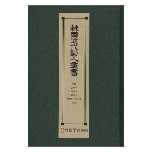 한국근대시인총서 : 하늘 살어리 귀촉도 울릉도 해마다 피는 꽃 풍장, 한국학자료원, 한국학자료원 편집부