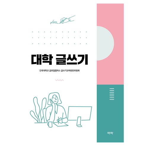 대학 글쓰기, 건국대학교 글로컬캠퍼스 글쓰기교재편찬위원회 저, 역락