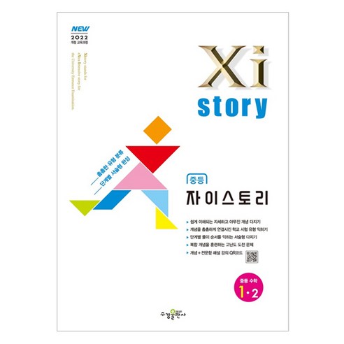 자이스토리 중등 수학 1-2(2024), 중등 1-2