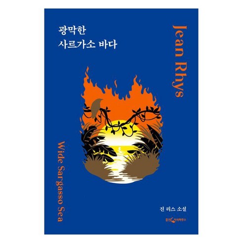 광막한 사르가소 바다, 웅진지식하우스, 진 리스
