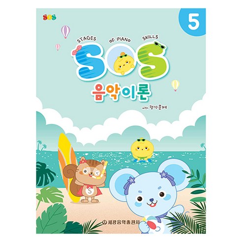 SOS 음악이론 with 평가문제 5, 세광음악출판사, 세광음악출판사 편집부