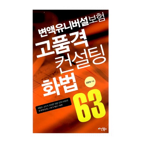 변액유니버설보험 고품격 컨설팅 화법 63, 다산북스, 김동범
