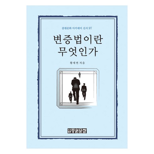 변증법이란 무엇인가, 황세연, 중원문화