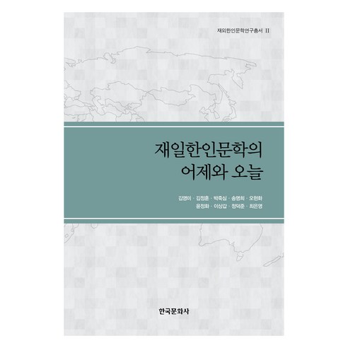 재일한인문학의 어제와 오늘, 김영미, 김정훈, 박죽심, 송명희, 오현화, 윤정화, 이상갑, 정덕준, 최은영, 한국문화사