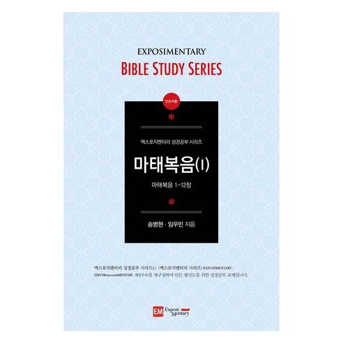 마태복음 1(인도자용):마태복음 1-12장, 마태복음 1(인도자용), 송병현, 임우민(저), 이엠