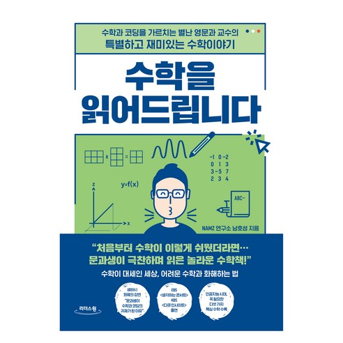 큰글자도서 수학을 읽어드립니다, 남호성, 한국경제신문