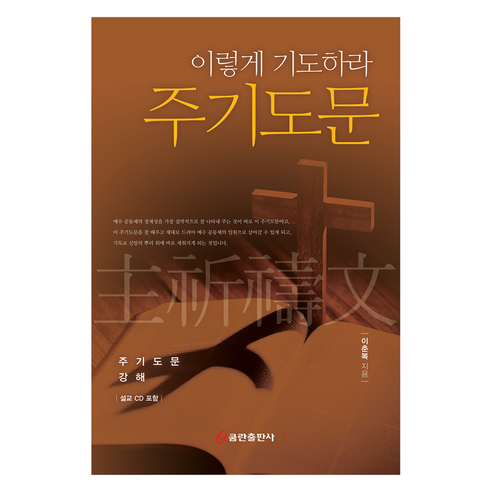 이렇게 기도하라 주기도문, 쿰란출판사