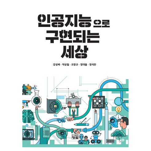 Seongbae Kang 人工智慧實現的世界 Cheongram 9788959728480