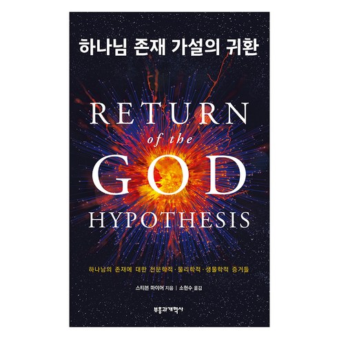하나님 존재 가설의 귀환, 스티븐 마이어 저/소현수 역, 부흥과개혁사