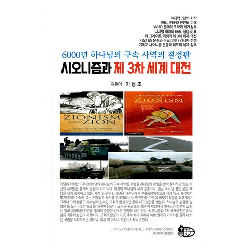 시오니즘과 제 3차 세계 대전, 세계제자훈련원, 이형조