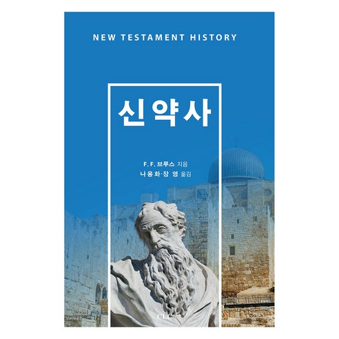 신약사, CLC(기독교문서선교회)