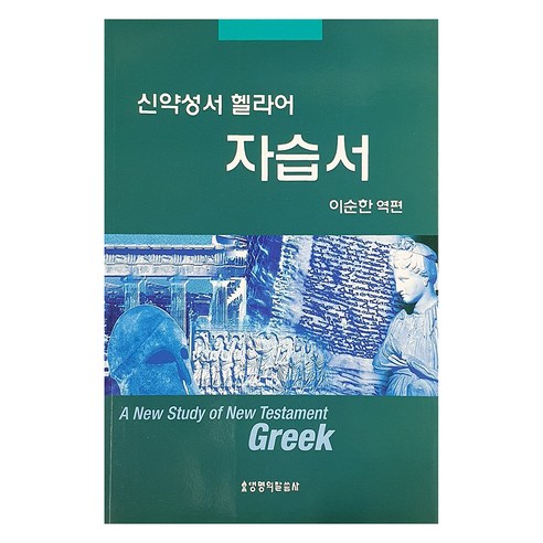 신약성서 헬라어 자습서, 이순한 편(저), 한국기독교교육연구원