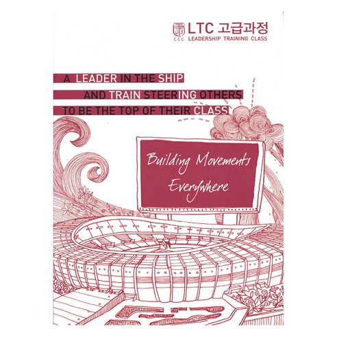 LTC 고급과정 학생용, 순출판사, 한국대학생선교회