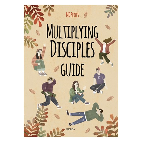 Multiplying Disciples Guide(인도자용), 순출판사, 9788938903341, 한국대학생선교회
