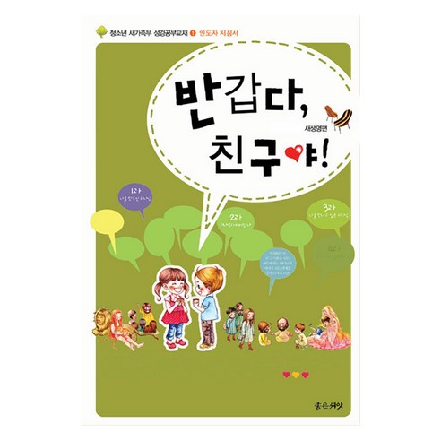 반갑다 친구야! : 새생명편 인도자 지침서, 좋은씨앗, 좋은씨앗 교재연구팀