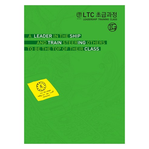 LTC 초급과정 IG(인도자용), 순출판사, 9788938902214, 한국대학생선교회