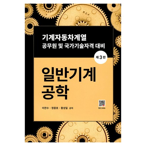 일반기계공학:기계자동차계열 공무원 및 국가기술자격 대비, 이찬수, 정중호, 황성일, 북두