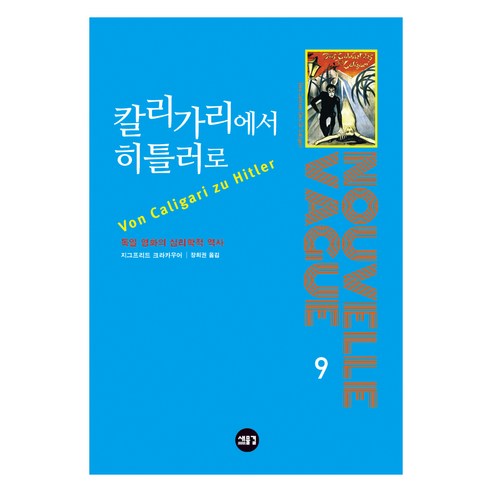 S Krakauer 從卡里加里到希特勒 德國電影心理史 新浪潮 9788955594461
